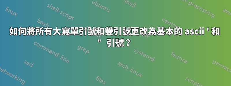 如何將所有大寫單引號和雙引號更改為基本的 ascii ' 和 " 引號？