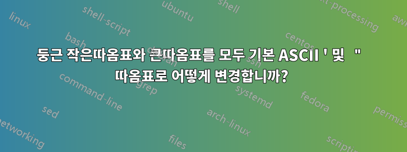 둥근 작은따옴표와 큰따옴표를 모두 기본 ASCII ' 및 " 따옴표로 어떻게 변경합니까?