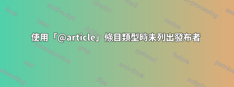 使用「@article」條目類型時未列出發布者