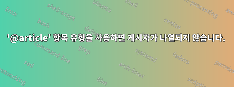 '@article' 항목 유형을 사용하면 게시자가 나열되지 않습니다.