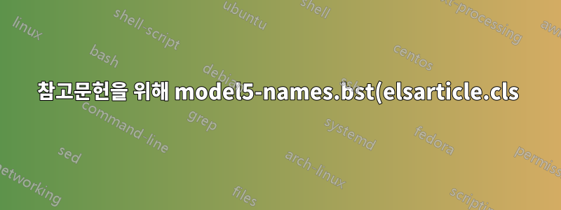 참고문헌을 위해 model5-names.bst(elsarticle.cls)에 URL 액세스 날짜를 추가하는 방법은 무엇입니까?
