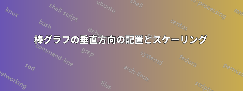 棒グラフの垂直方向の配置とスケーリング