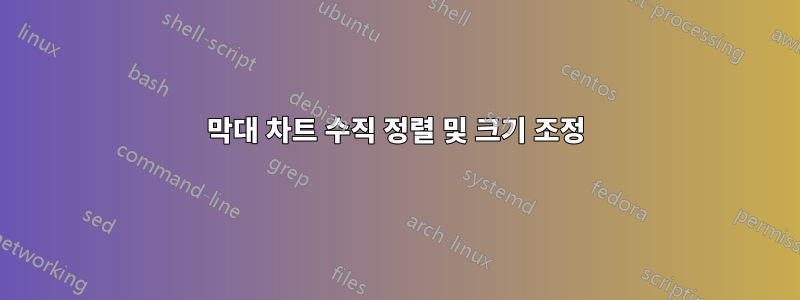 막대 차트 수직 정렬 및 크기 조정