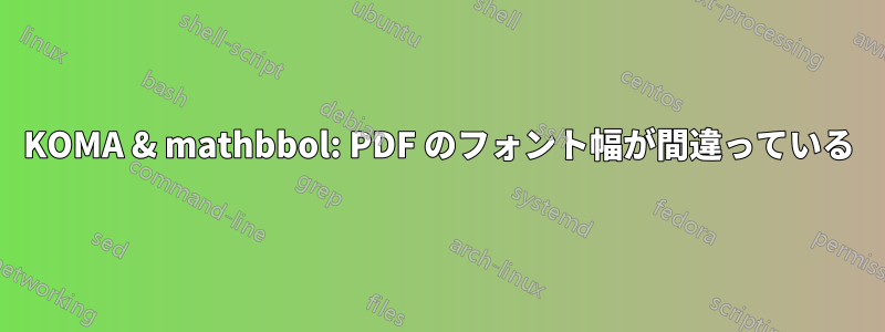KOMA & mathbbol: PDF のフォント幅が間違っている