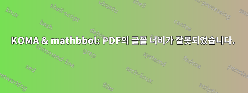 KOMA & mathbbol: PDF의 글꼴 너비가 잘못되었습니다.