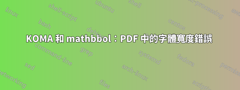 KOMA 和 mathbbol：PDF 中的字體寬度錯誤