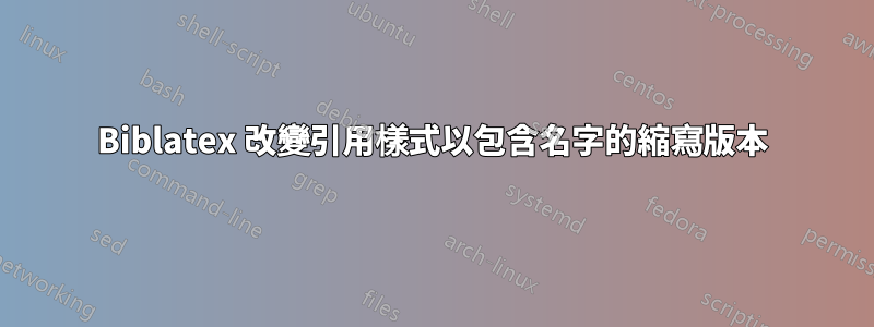 Biblatex 改變引用樣式以包含名字的縮寫版本