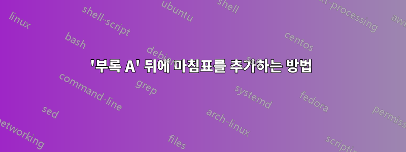 '부록 A' 뒤에 마침표를 추가하는 방법