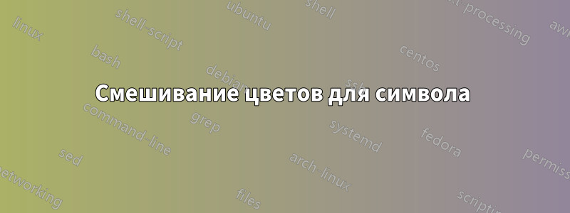 Смешивание цветов для символа
