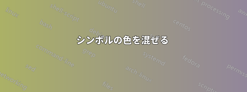 シンボルの色を混ぜる