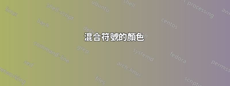 混合符號的顏色