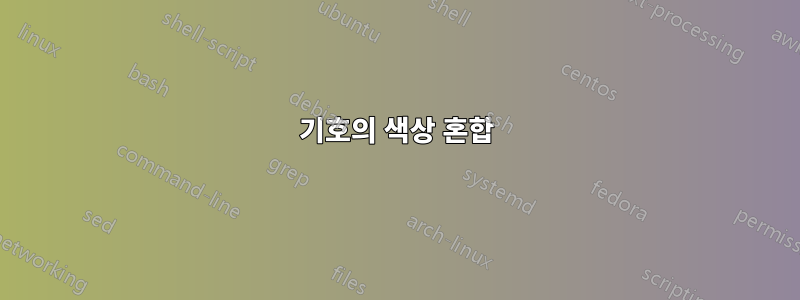 기호의 색상 혼합