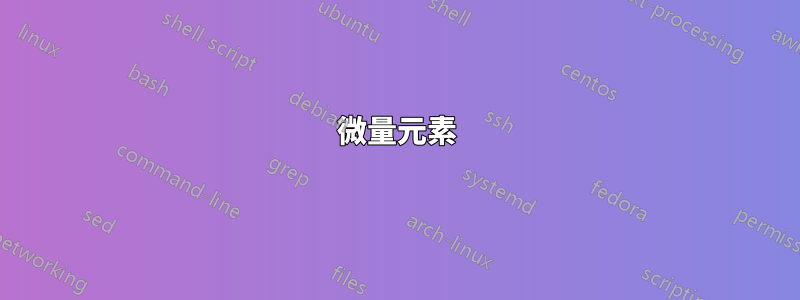微量元素