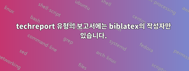techreport 유형의 보고서에는 biblatex의 작성자만 있습니다.