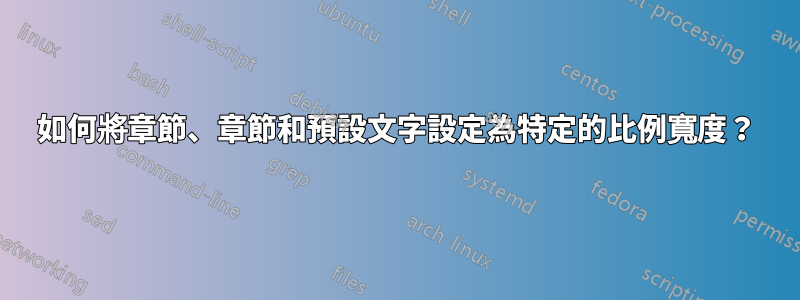 如何將章節、章節和預設文字設定為特定的比例寬度？