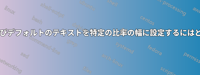 章、セクション、およびデフォルトのテキストを特定の比率の幅に設定するにはどうすればよいですか?