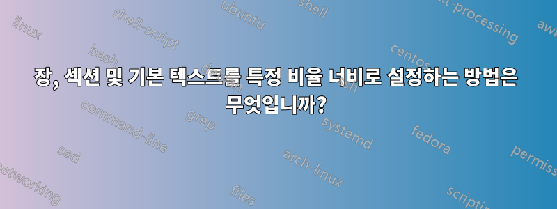 장, 섹션 및 기본 텍스트를 특정 비율 너비로 설정하는 방법은 무엇입니까?