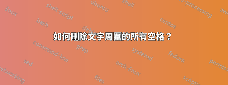 如何刪除文字周圍的所有空格？