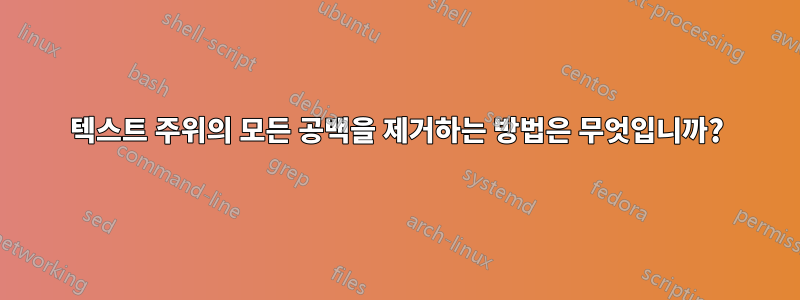 텍스트 주위의 모든 공백을 제거하는 방법은 무엇입니까?