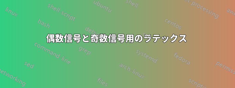 偶数信号と奇数信号用のラテックス