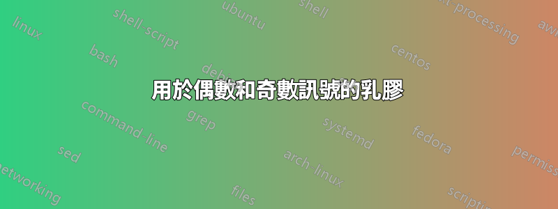 用於偶數和奇數訊號的乳膠