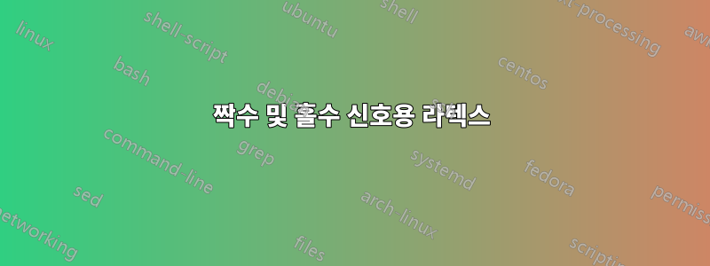 짝수 및 홀수 신호용 라텍스