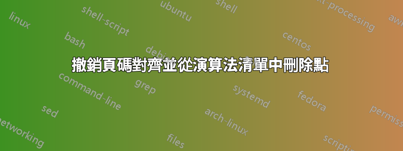撤銷頁碼對齊並從演算法清單中刪除點