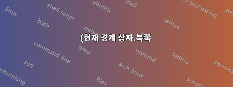 (현재 경계 상자.북쪽)과 함께 사용되는 yshift/xshift