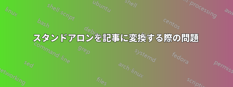 スタンドアロンを記事に変換する際の問題