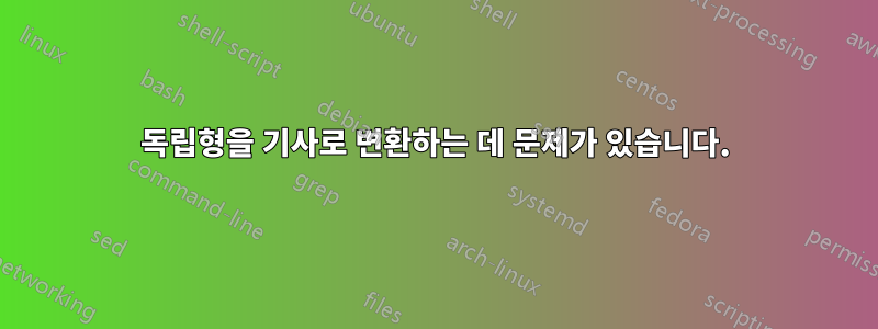 독립형을 기사로 변환하는 데 문제가 있습니다.