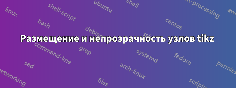 Размещение и непрозрачность узлов tikz