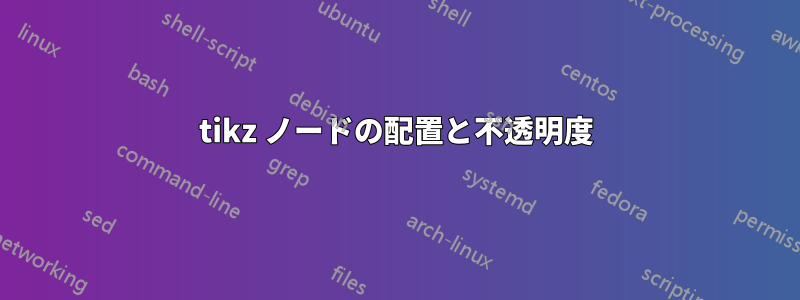 tikz ノードの配置と不透明度