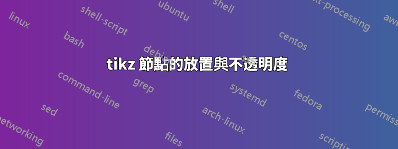 tikz 節點的放置與不透明度