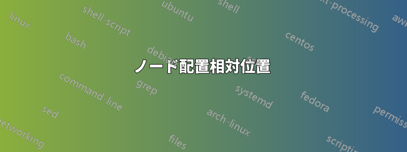 ノード配置相対位置
