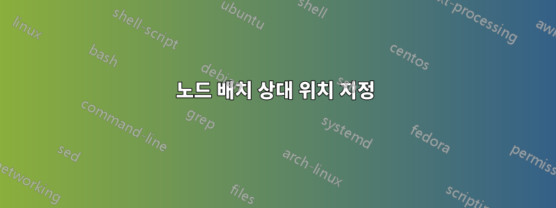 노드 배치 상대 위치 지정