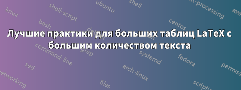 Лучшие практики для больших таблиц LaTeX с большим количеством текста
