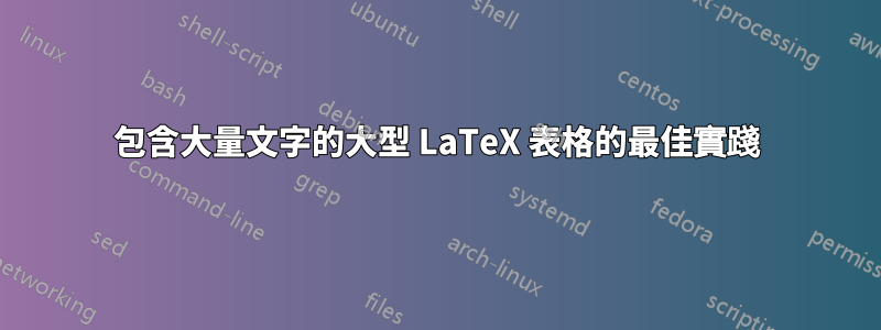 包含大量文字的大型 LaTeX 表格的最佳實踐