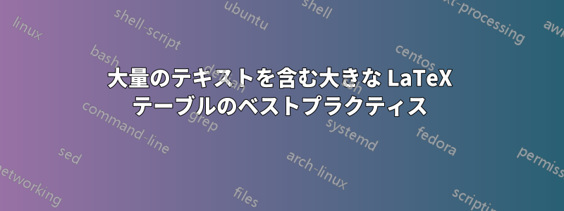 大量のテキストを含む大きな LaTeX テーブルのベストプラクティス
