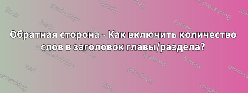 Обратная сторона - Как включить количество слов в заголовок главы/раздела?