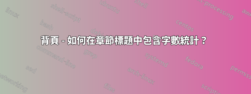 背頁 - 如何在章節標題中包含字數統計？
