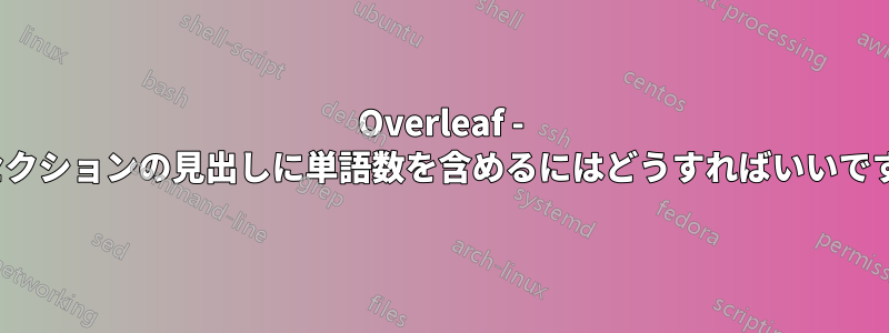 Overleaf - 章/セクションの見出しに単語数を含めるにはどうすればいいですか?