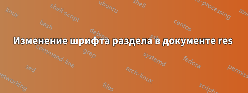 Изменение шрифта раздела в документе res