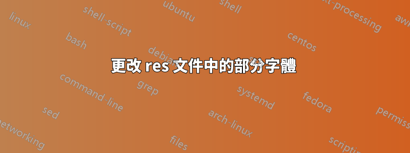 更改 res 文件中的部分字體