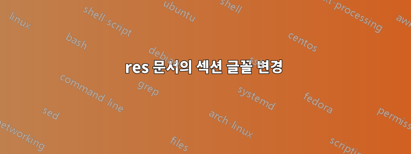 res 문서의 섹션 글꼴 변경