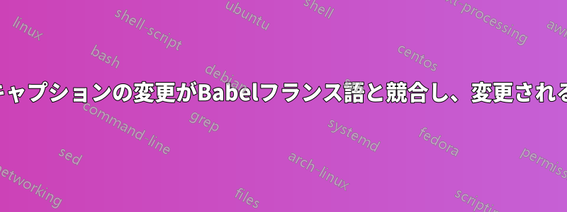 キャプションの変更がBabelフランス語と競合し、変更される