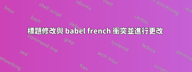 標題修改與 babel french 衝突並進行更改