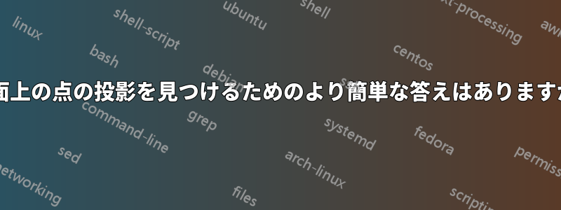 平面上の点の投影を見つけるためのより簡単な答えはありますか?