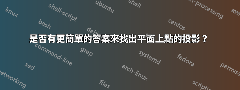 是否有更簡單的答案來找出平面上點的投影？