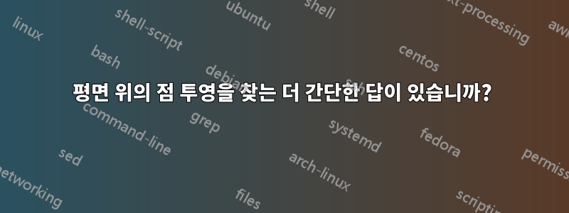 평면 위의 점 투영을 찾는 더 간단한 답이 있습니까?