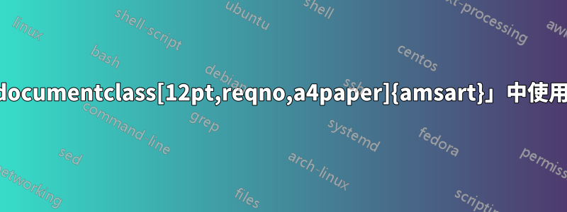 如何在「\documentclass[12pt,reqno,a4paper]{amsart}」中使用\chapter
